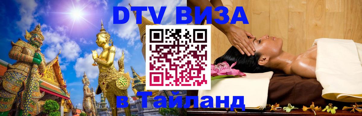 DTV Visa Thailand — прайс и условия, виза без дополнительных документов - 18.11.2025 