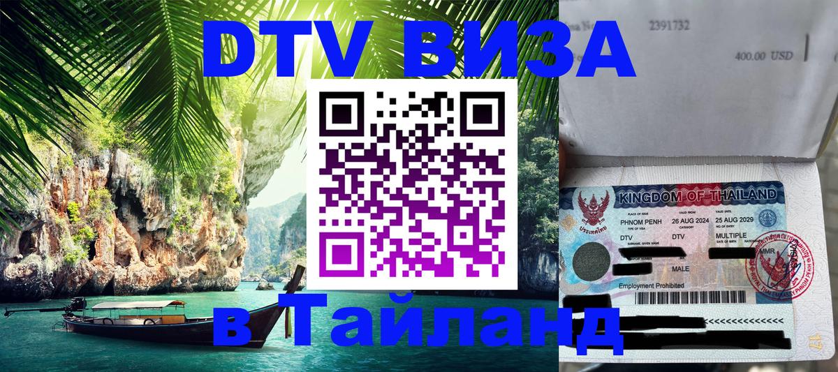 Оформить DTV визу в Тайланд 