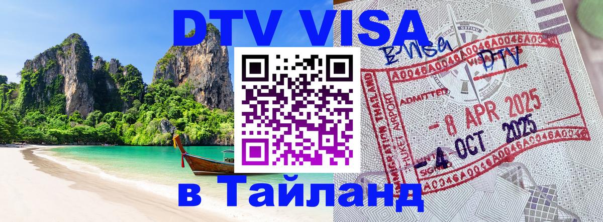 Destination Thailand Visa (DTV виза) Богота 